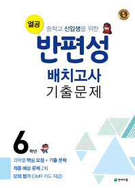 열공 반편성 배치고사 기출문제초등 6학년(2019)